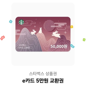 스타벅스 e카드 5만원 교환권 1개 47,500원
