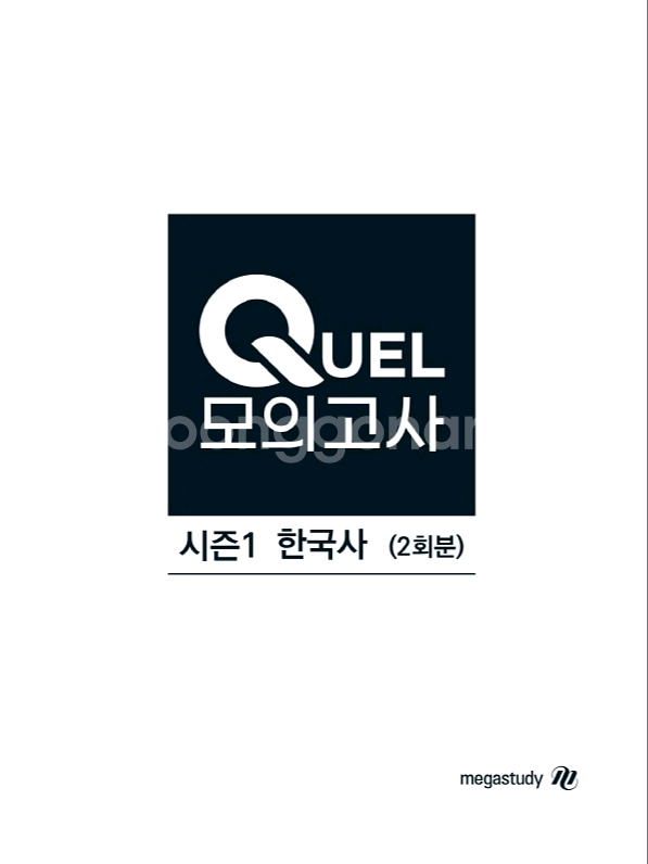 메가스터디 한국사 QUEL 퀄 모의고사 시즌1 한국사--0