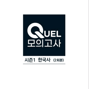 메가스터디 한국사 QUEL 퀄 모의고사 시즌1 한국사