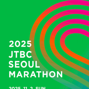 2025 jtbc마라톤 풀코스 남자 양도합니다~