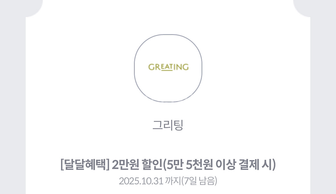 kt 그리팅 5.5만원 이상 2만원 할인 쿠폰->1천원--0