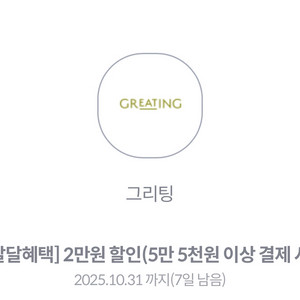 kt 그리팅 5.5만원 이상 2만원 할인 쿠폰->1천원