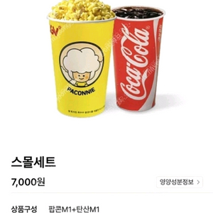 cgv 스몰세트 (팝콘M1+콜라M1)