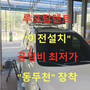 루프탑텐트 설치/이전설치/자동차검사