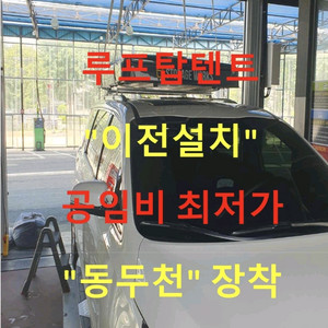 루프탑텐트 설치/이전설치/자동차검사