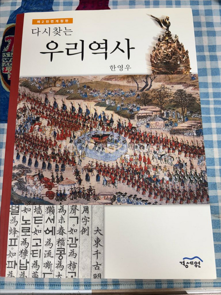 다시찾는우리역사 한영우 새책--0