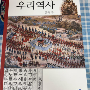 다시찾는우리역사 한영우 새책