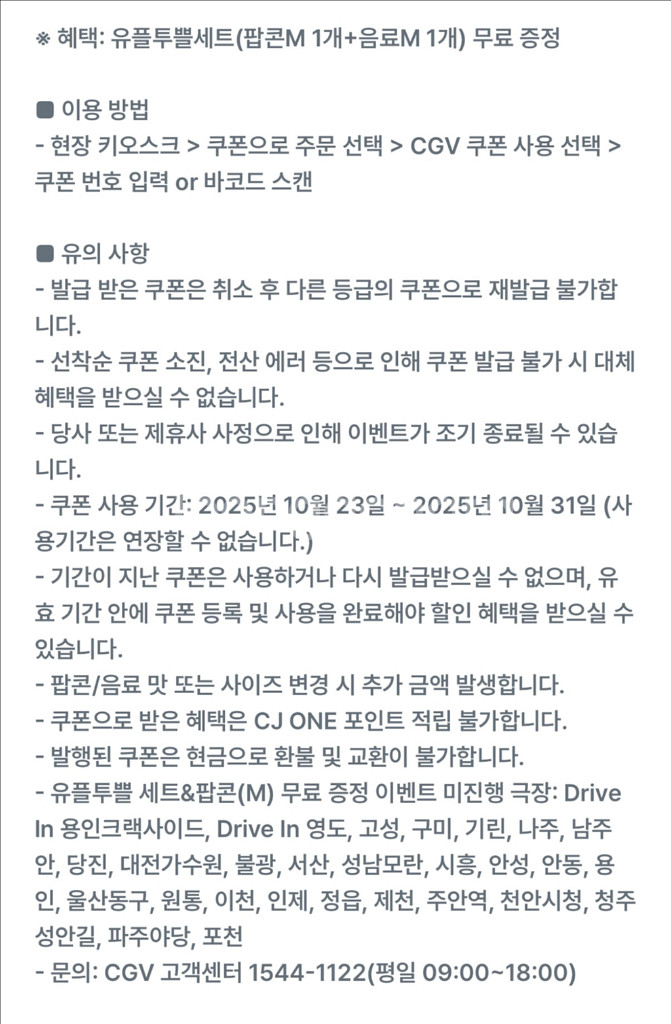 CGV 유플투쁠세트(팝콘M 1개+음료M 1개)--1