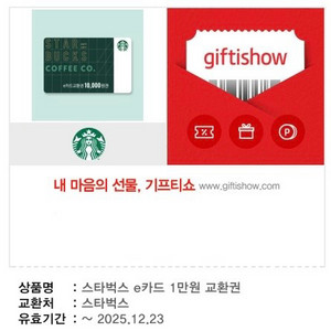 스타벅스 e카드 1만원권 상품권
