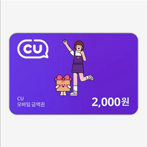 CU 씨유 2천원권 1750원에 판매합니다(오늘까지)