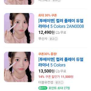 투에이엔 컬러 플레이 듀얼 라이너 5 Colors 새상