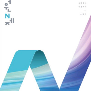2026 이해원 N제 시즌2 수학1 [새책]