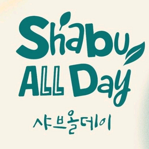 샤브올데이 3만원 금액권