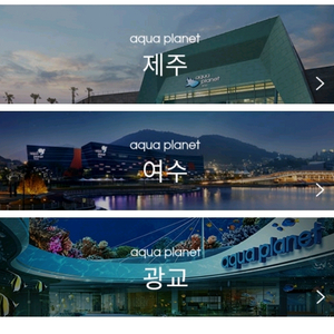 아쿠아플라넷 광교 일산 여수 제주 아쿠아리움