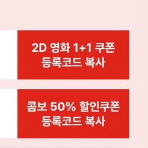 CGV 2D영화 1+1 쿠폰 & 콤보 50% 할인쿠폰