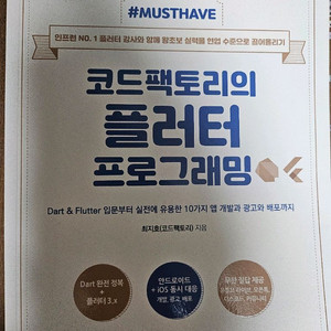 코드팩토리의 플러터 프로그래밍