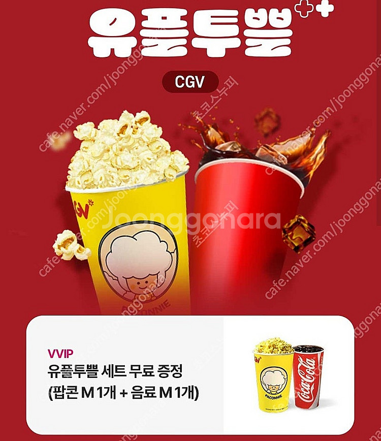 cgv 유플투쁠 세트 (팝콘 M +음료 M) 판매--0