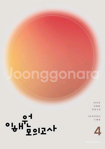2026 이해원 모의고사 시즌4 [새책]--0
