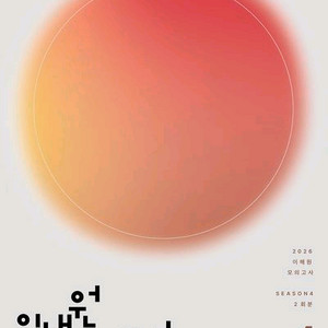 2026 이해원 모의고사 시즌4 [새책]