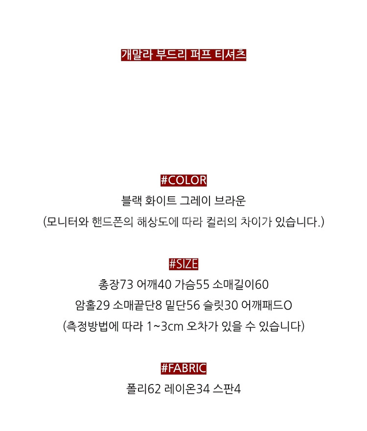 [진바니제작] 개말라부드리 퍼프 티셔츠 3컬러 일괄판매--4