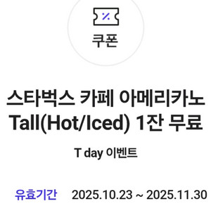 T데이 스타벅스 아메리카노1개+스타벅스 아메리카노2개