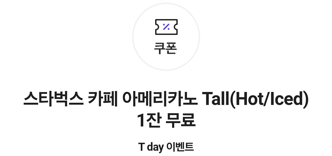 스타벅스 skt 아메리카노 쿠폰--0