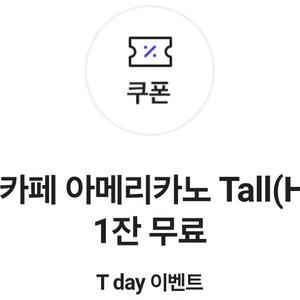 스타벅스 skt 아메리카노 쿠폰