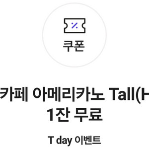 스타벅스 skt 아메리카노 쿠폰