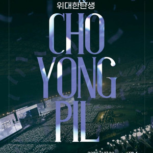 조용필 대구콘서트 앞자리 팔아요