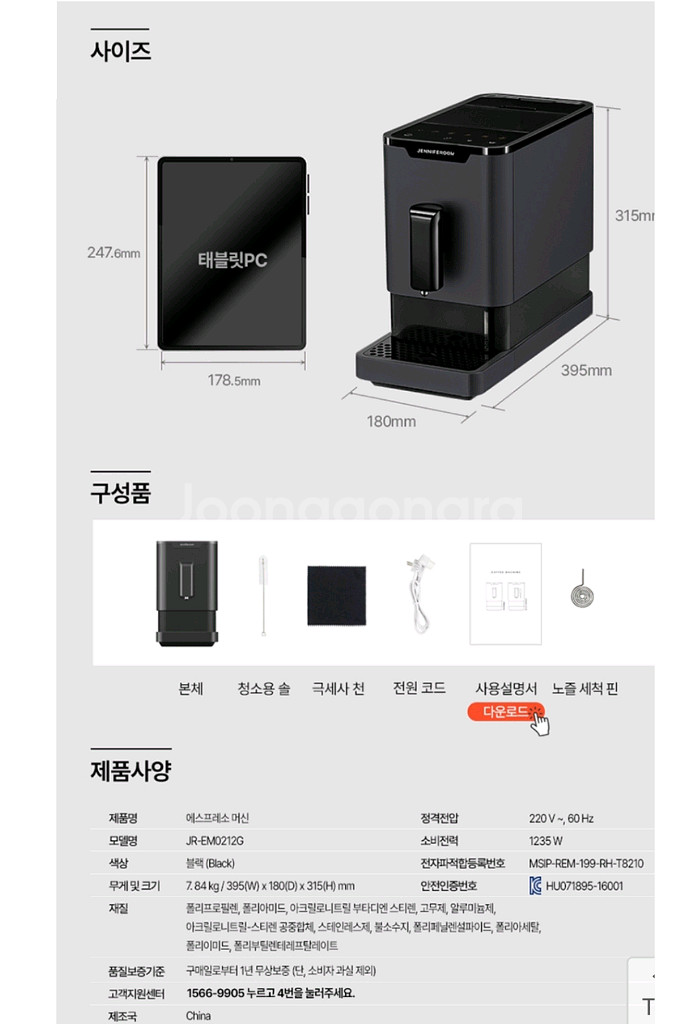 제니퍼룸 전자동 커피머신 JR-EM0212 코스트코--5