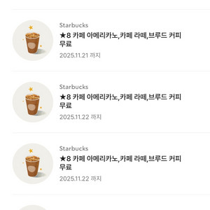 스타벅스 라떼 무료음료 쿠폰(별쿠8)