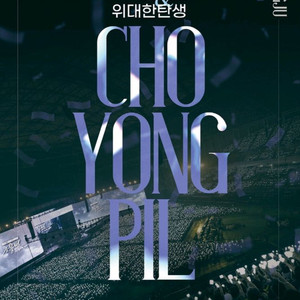 조용필 광주 콘서트 앞자리 팔아요