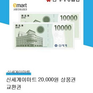 이마트교환 2만원 신세계상품권
