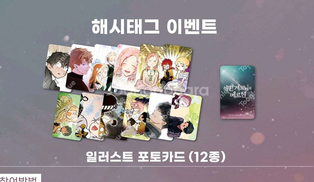 어떤계모님의 메르헨 콜라보 카페 포토카드 12종 세트--0
