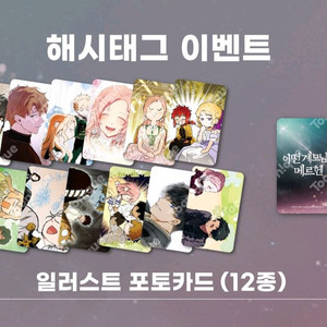 어떤계모님의 메르헨 콜라보 카페 포토카드 12종 세트