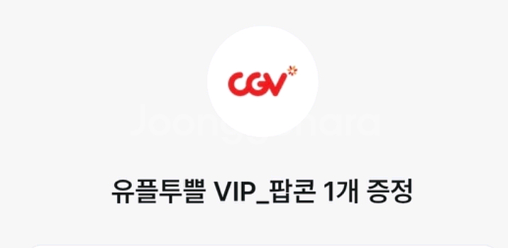 CGV 팝콘M+탄산음료M--0