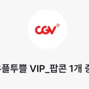 CGV 팝콘M+탄산음료M