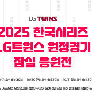 한국시리즈 3차전 LG vs 한화 [잠실 응원전]