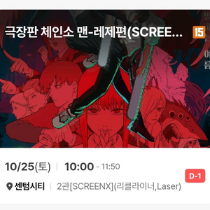 체인소맨 센텀시티 2회차 2연석