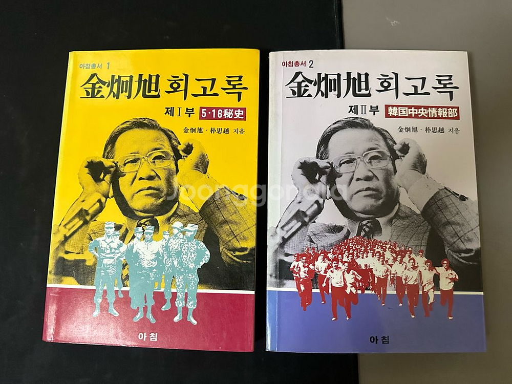 김형욱 회고록1,2 초판--0