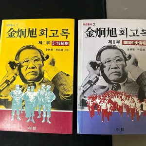 김형욱 회고록1,2 초판