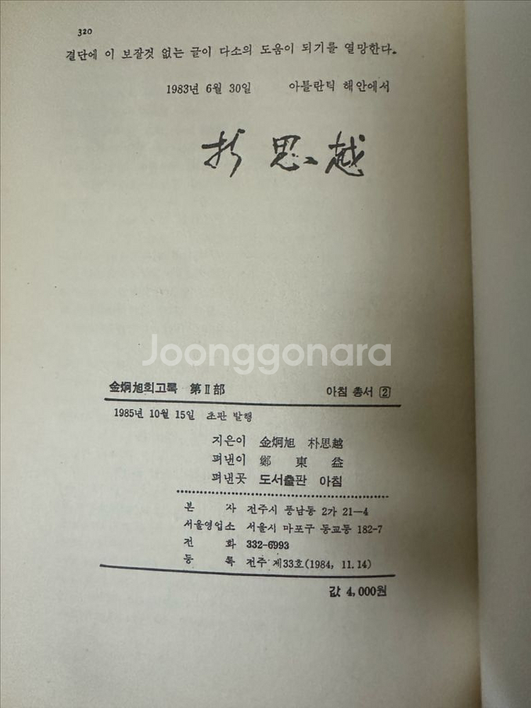 김형욱 회고록1,2 초판--1