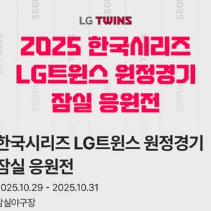 한국 시리즈 3차전10.29 수 18:30분 잠실응원전