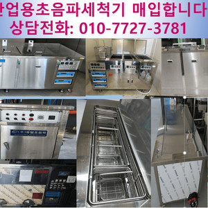 산업용초음파세척기 중고산업용초음파세척기---매입