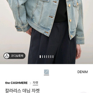 더캐시미어데님자켓