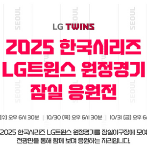 한국시리즈 응원전 3차전 엘지