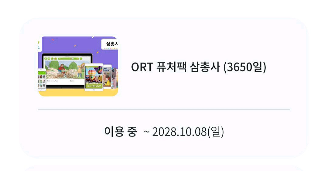 ort 1-9 세트& 퓨처팩 3년구독권 +--1