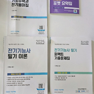 다산에듀 전기기능사 필기 교재 세트 2025