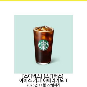 스타벅스 아이스 아메리카노 T 기프티콘