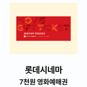 롯데시네마 7천원 영화예매권 2장